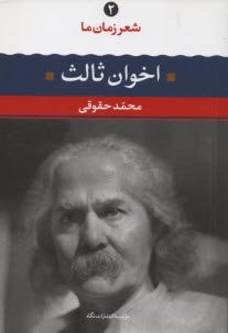 پایانه - مهدی اخوان ثالث: شعر مهدی اخوان ثالث از آغاز تا امروز، شعرهای برگزیده، تفسیر و تحلیل موفق ترین  شعرها