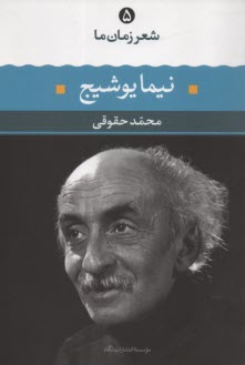 پایانه - نیما یوشیج: شعر نیما یوشیج از آغاز تا امروز، شعرهای  برگزیده، تفسیر و تحلیل موفق ترین شعرها