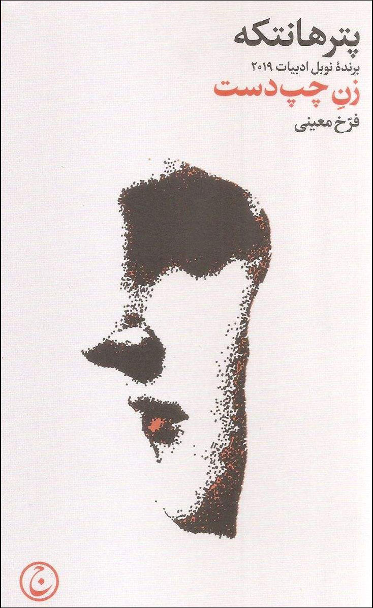 پایانه - زن چپ دست