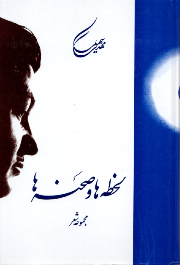 پایانه - لحظه‏هاوصحنه‏ها/مهدی‏سهیلی‏