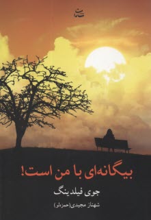 پایانه - بیگانه ای با من است