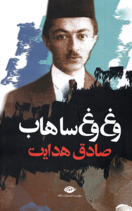 پایانه - وغ‏ وغ‏ ساهاب‏