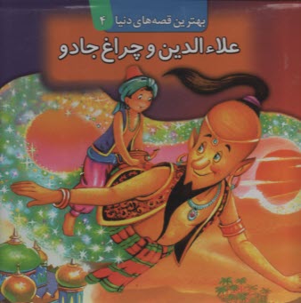 پایانه - علاء الدین و چراغ جادو