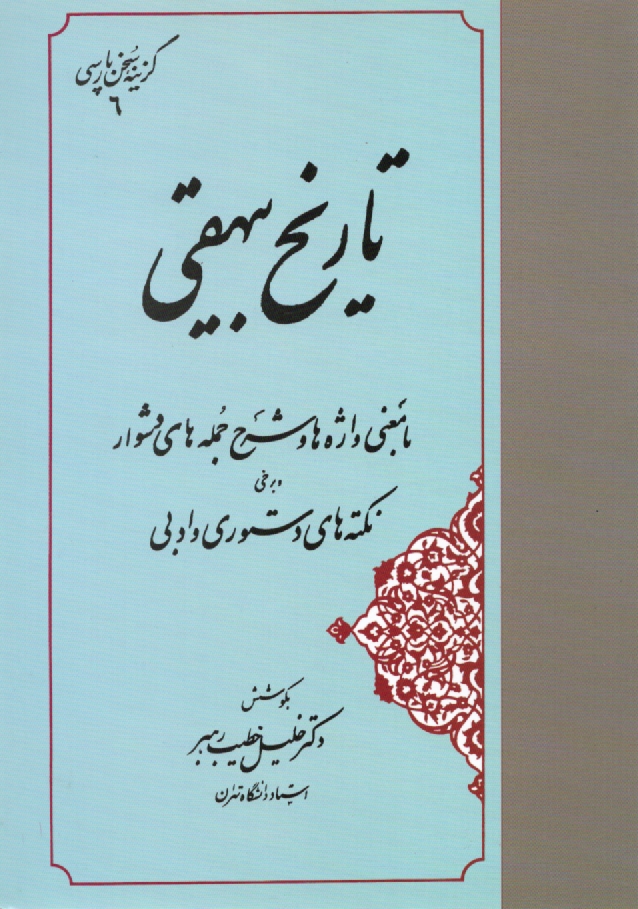 پایانه - تاریخ بیهقی: با معنی واژه ها و شرح جمله های دشوار و برخی نکته های دستوری و ادبی
