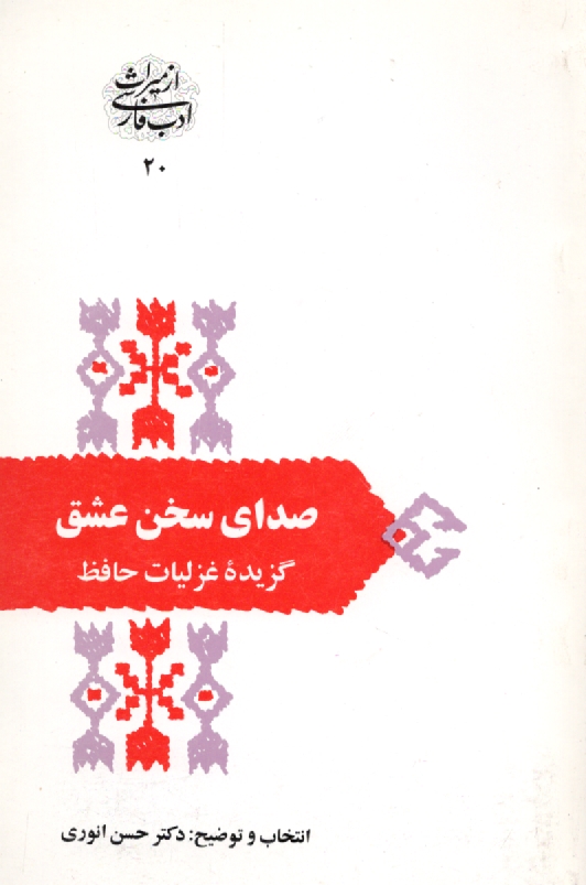پایانه - صدای سخن عشق: گزیده غزل های حافظ