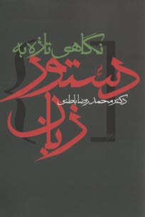 پایانه - نگاهی تازه به دستور زبان