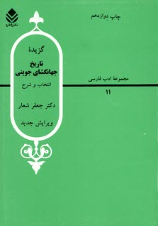 پایانه - گزیده تاریخ جهانگشای جوینی