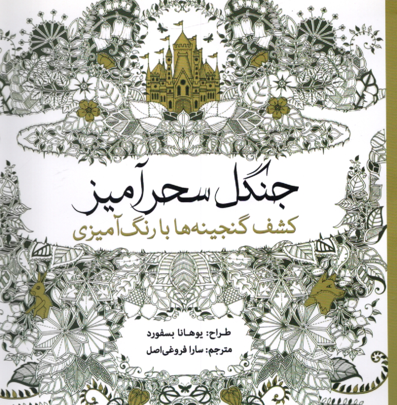 پایانه - جنگل سحرآمیز