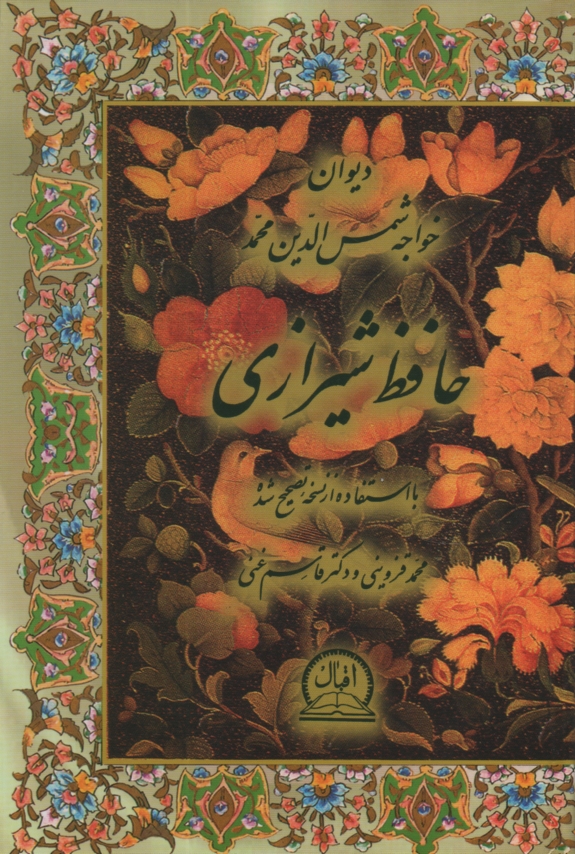 پایانه - متن کامل دیوان حافظ: براساس نسخه خطی جدید