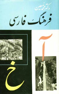پایانه - فرهنگ فارسی (متوسط) شامل یک مقدمه و سه بخش: لغات، ترکیبات خارجی، اعلام: حاوی لغات و اصطلاحات فصیح و عامیانه فارسی (ایرانی و غیر ایرانی)، ...: آ - خ
