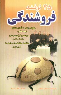 پایانه - 25 ترفند در فروشندگی