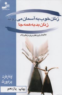 پایانه - زنان خوب به آسمان می روند، زنان بد به همه جا