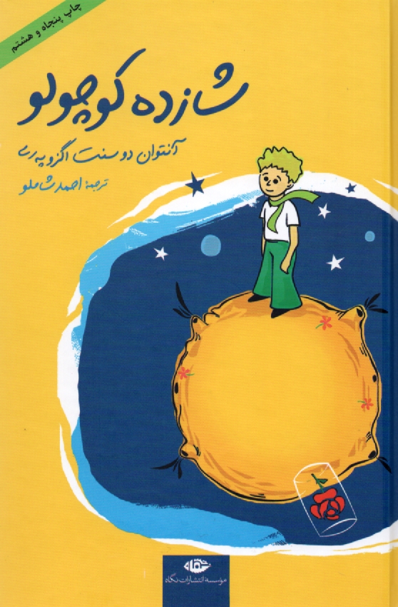 پایانه - شازده کوچولو