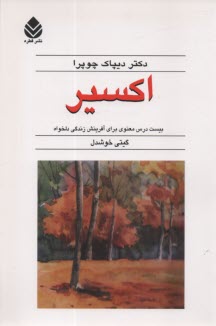 پایانه - اکسیر: بیست درس معنوی برای آفرینش زندگی دلخواه