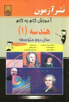 پایانه - آموزش گام به گام هندسه (1) سال دوم متوسطه: تعاريف و فرمولهاي مهم، مثالهاي نمونه، حل مسائل كتاب، مسائل تكميلي 
