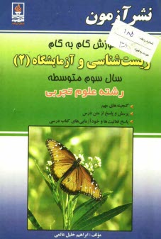 پایانه - آموزش گام به گام زيست‌شناسي و آزمايشگاه (2) سال سوم متوسطه تجربي 