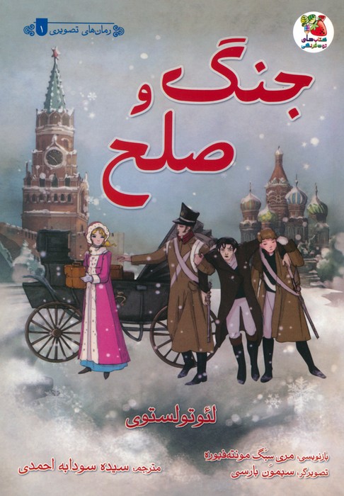 پایانه - جنگ و صلح