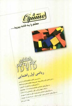 پایانه - راهنماي گام به گام رياضي اول راهنمايي شامل: بيان تدريس مفاهيم كتاب درسي، حل كامل 