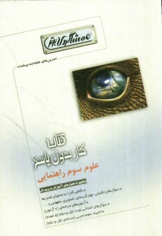 پایانه - كتاب كار علوم سوم راهنمايي (همشاگردي برتر) 