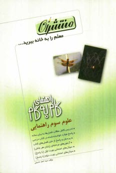 پایانه - راهنماي گام به گام علوم سوم راهنمايي، شامل: تدريس كامل مطالب كتاب به بيان ساده، پاسخ 