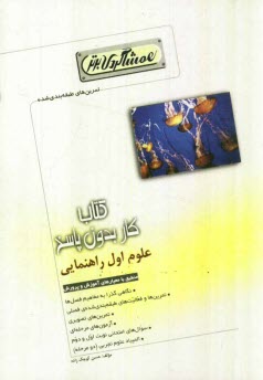 پایانه - كتاب كار علوم اول راهنمايي (همشاگردي برتر) 