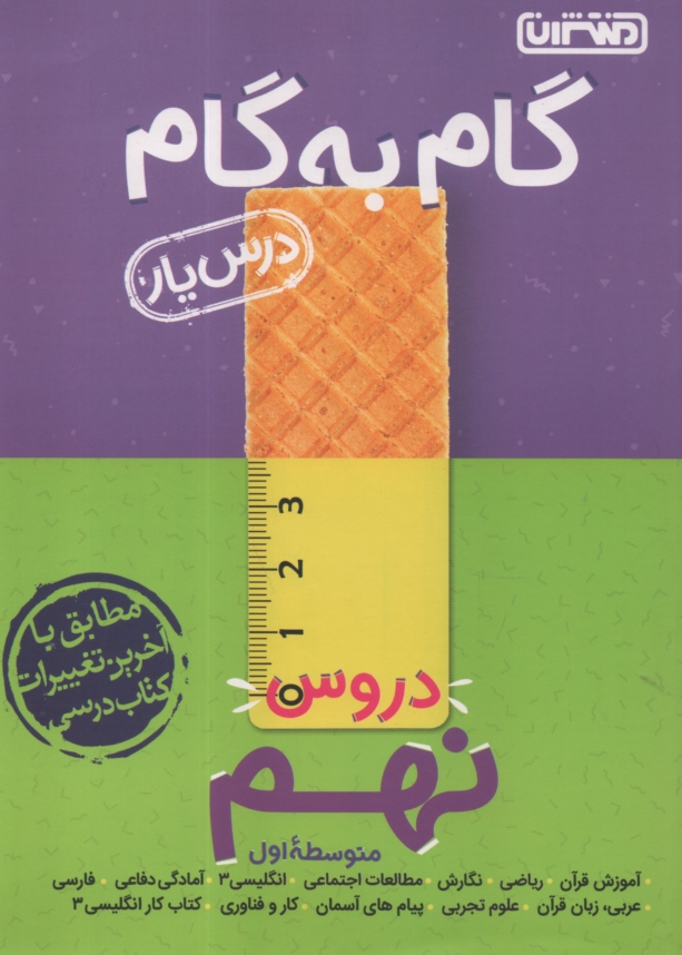 پایانه - راهنمای گام به گام دروس نهم شامل: پاسخ کامل سوالات کتاب درسی