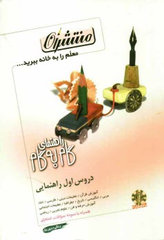 پایانه - راهنماي دروس سال اول راهنمايي شامل: رياضي، علوم، حرفه (دختران و پسران)، عربي، فارسي، ديني، ... 