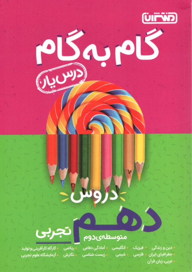 پایانه - درس یار گام به گام دروس دهم تجربی