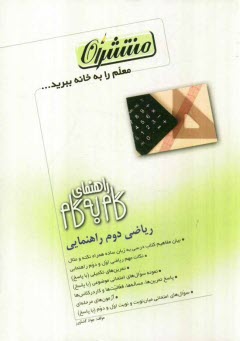 پایانه - راهنماي گام به گام رياضي دوم راهنمايي شامل: يادآوري رياضي اول راهنمايي، نكات مهم رياضي دوم راهنمايي، بيان مفاهيم كتاب به زبان ساده ... 