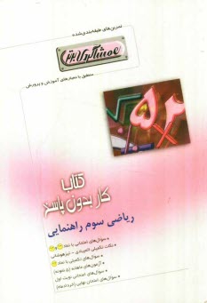 پایانه - كتاب كار رياضي سوم راهنمايي (همشاگردي برتر) 