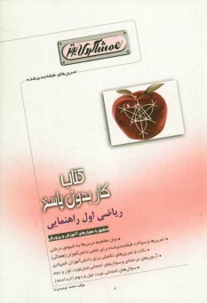 پایانه - كتاب كار (همشاگردي برتر): رياضي اول راهنمايي 