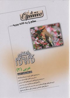 پایانه - راهنمای گام به گام عربی (2) (به استثنای رشته ی ادبیات و علوم انسانی)