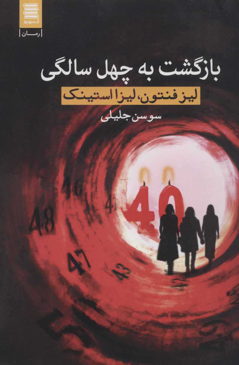 پایانه - بازگشت به چهل سالگی