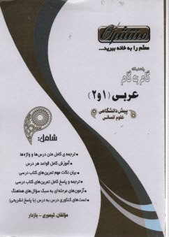 پایانه - راهنمای گام به گام عربی (1 و 2) پیش دانشگاهی: رشته ی ادبیات و علوم انسانی، شامل: فن ترجمه، ترجمه ی کلمه های متن درس ها، متن درس ها با ترجمه ی کامل، ..