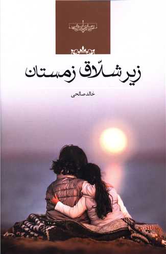 پایانه - زیر شلاق زمستان