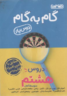 پایانه - راهنمای گام به گام دروس هشتم: شامل پاسخ کامل سوالات کتاب درسی