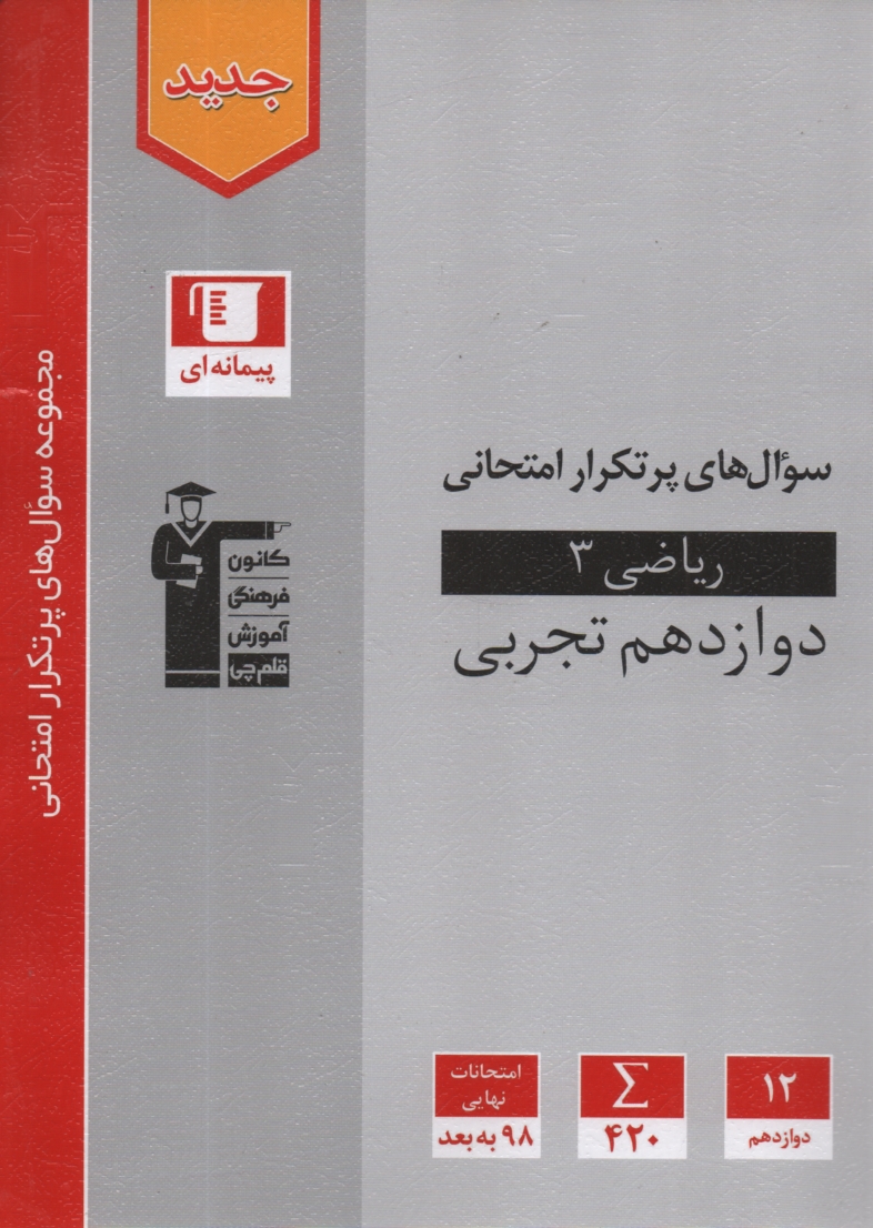 پایانه - دوسالانه  ریاضی (2) سال دوم دبیرستان: شامل 250 سوال با پاسخ تشریحی (در صفحات زوج) و 250 سوال مشابه با پاسخ کوتاه جهت تمرین بیش تر (در صفحات فرد) ...