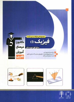 پایانه - مجموعه  ی طبقه بندی شده ی فیزیک (1) سال اول دبیرستان: برگزیده ی نکته های مهم درسی، 630 پرسش چهارگزینه ای از کنکورهای سراسری، آزاد ...