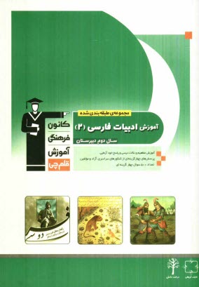 پایانه - مجموعه طبقه بندی شده آموزش ادبیات فارسی 2 (سال دوم دبیرستان)