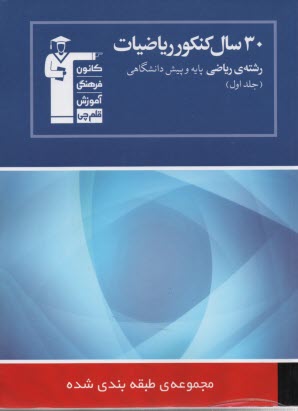 پایانه - 30 سال کنکور: ریاضیات رشته ی ریاضی: حساب دیفرانسیل و حسابان (مباحث مشترک): شامل سوال ها همراه با پاسخ کلیدی: 1850 پرسش چهارگزینه ای از کنکورهای سراسری