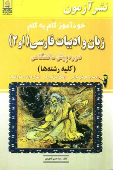 پایانه - خودآموز گام به گام زبان و ادبيات فارسي (1 و 2) دوره پيش‌دانشگاهي (كليه رشته‌ها): پرسش و پاسخ‌هاي آموزشي، پاسخ كامل تمرين‌ها، معاني عبارات، اش