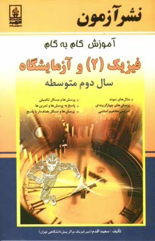 پایانه - آموزش گام به گام فيزيك (2) و آزمايشگاه سال دوم متوسطه: تدريس مفاهيم اساسي، پرسش‌ها و مسايل ... 