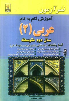 پایانه - آموزش گام به گام عربي (2) سال دوم متوسطه: كليه رشته‌ها (به استثناي رشته‌ي ادبيات و علوم انساني): ترجمه‌ي كلمه‌ها و تركيب‌هاي هر درس، بيان قوا