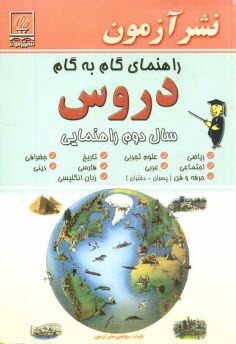 پایانه - راهنماي گام به گام دروس سال دوم راهنمايي: رياضي، علوم تجربي، تاريخ، جغرافي، اجتماعي، عربي، فارسي، ديني، حرفه و فن (پسران - دختران)، زبان انگل�