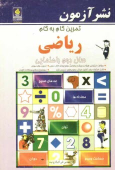 پایانه - تمرين گام به گام رياضي سال دوم راهنمايي: سوالات امتحاني طبقه‌بندي شده بر اساس فصول مختلف كتاب درسي، قابل استفاده براي تكليف هر شب و هر موضوع 