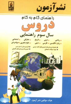 پایانه - راهنماي گام به گام دروس سال سوم راهنمايي: رياضي، اجتماعي، علوم تجربي، عربي، زبان انگليسي، آمادگي دفاعي، تاريخ، فارسي، حرفه و فن (پسران - دختر
