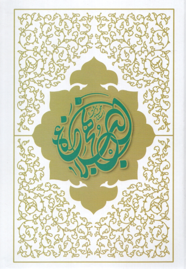 پایانه - ترجمه نهج البلاغه حضرت امیرالمومنین (ع)