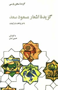 پایانه - گزیده اشعار مسعود سعد با شرح لغات و ترکیبات