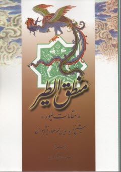 پایانه - منطق الطیر(مقامات طیور)