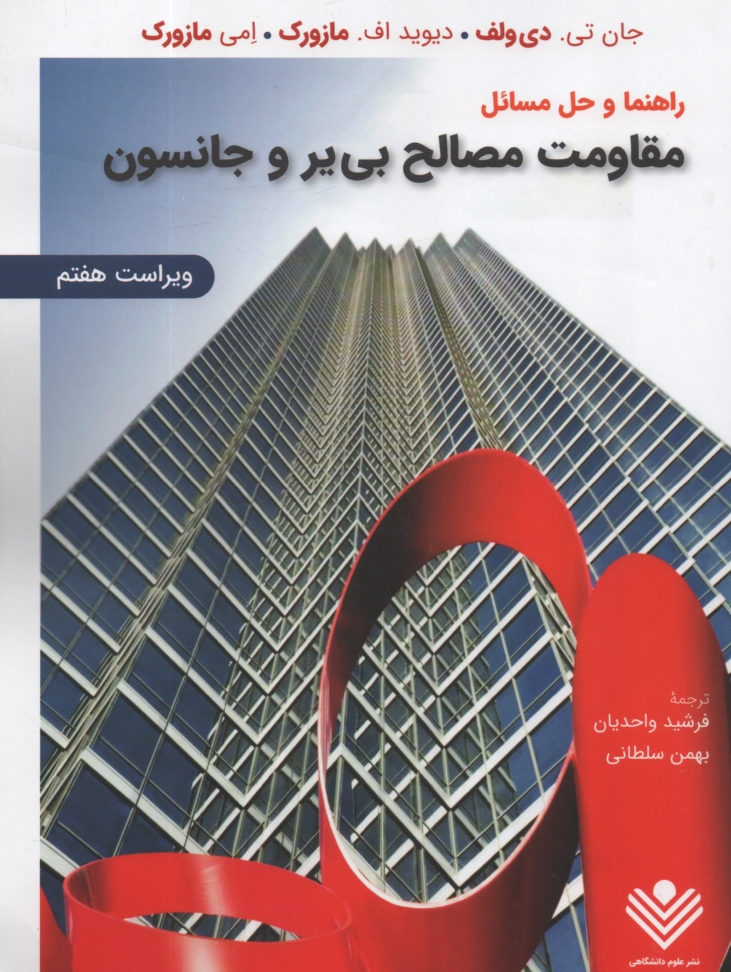 پایانه - راهنماي مقاومت مصالح 